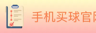 手机买球官网 logo